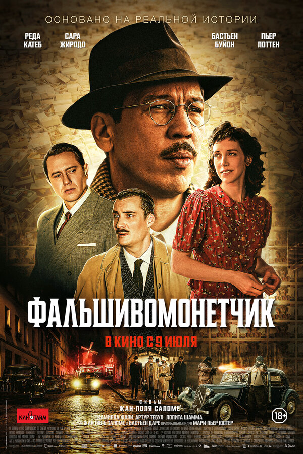 Человек, который рисовал деньги - постер